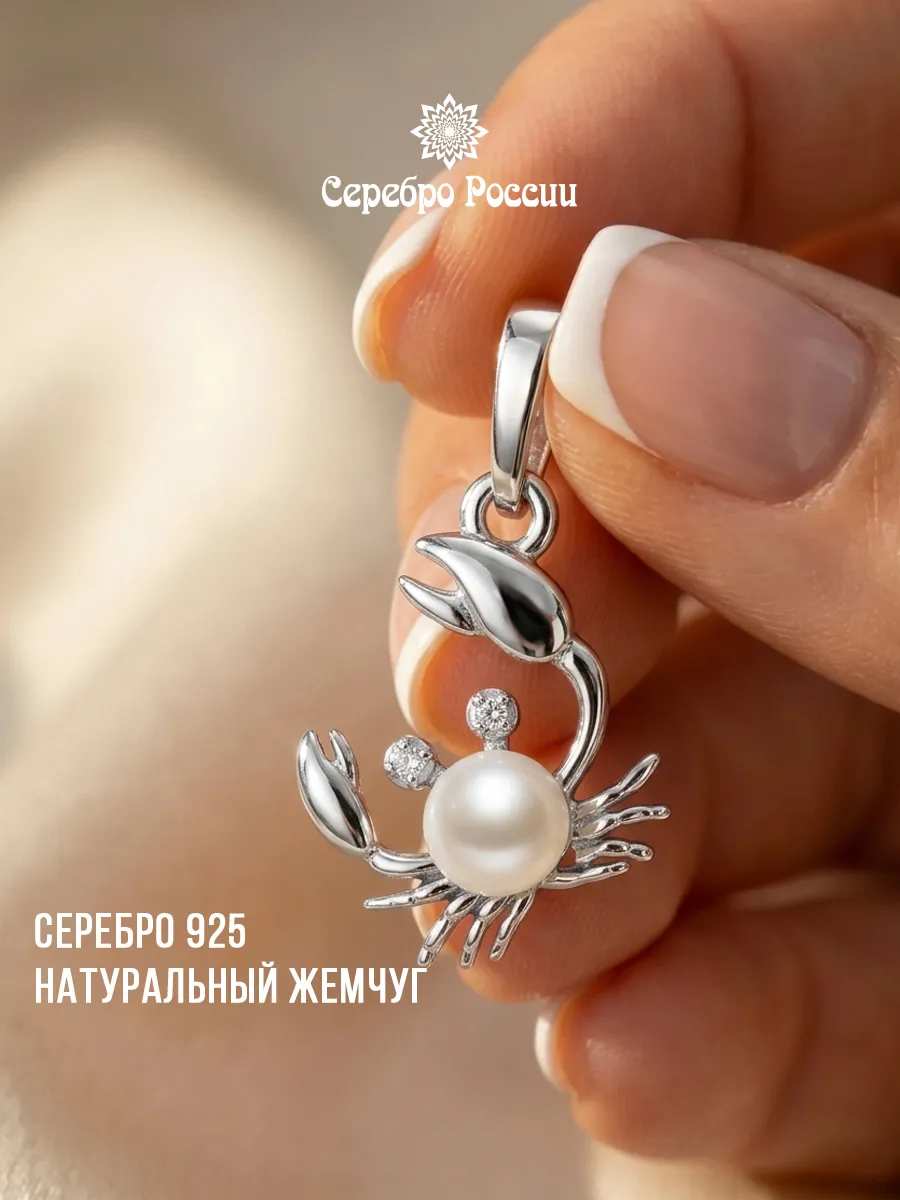 Подвеска серебро 925 РАК с натуральным жемчугом