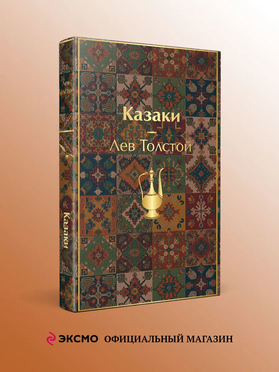 Казаки. Повести. Рассказы