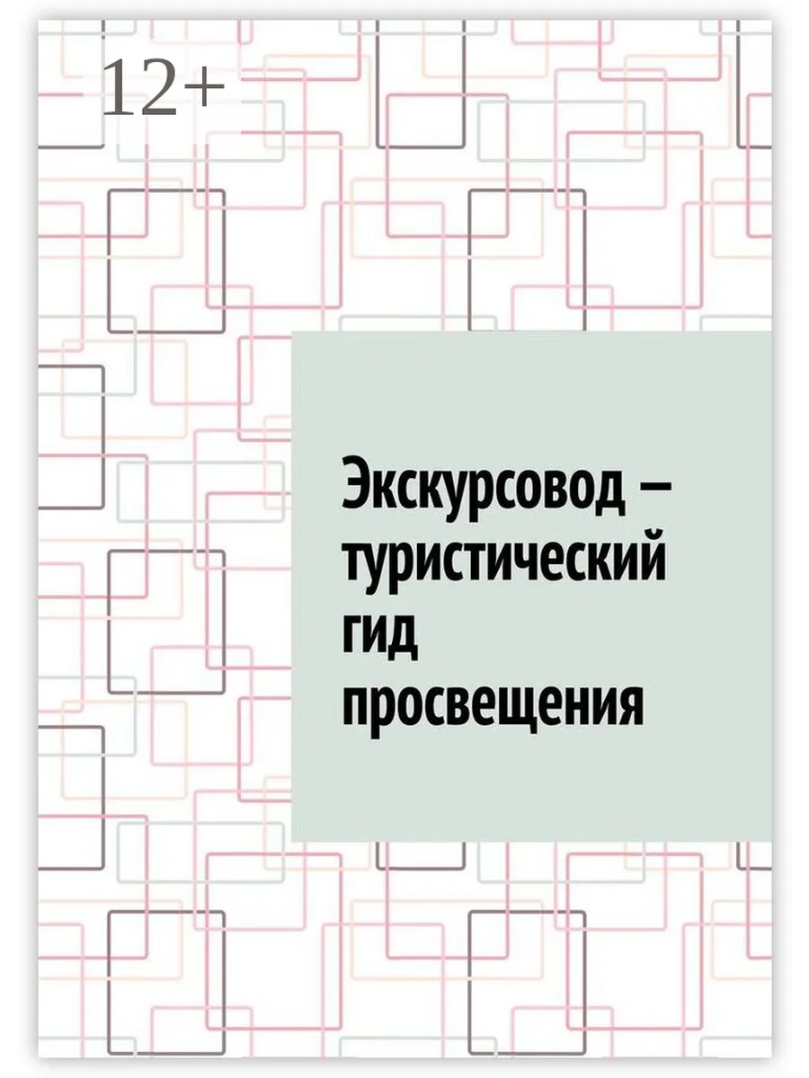 Экскурсовод - туристический гид просвещения