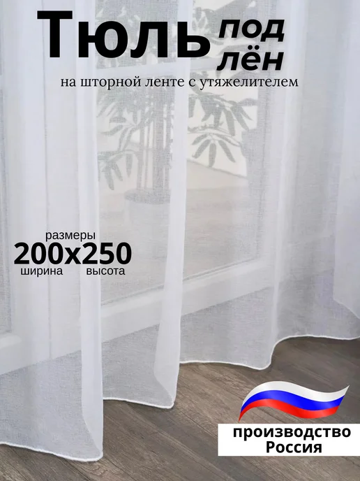 Современная фантазия Тюль под лен 200х250 готовый в спальню гостиную кухню, 200x250