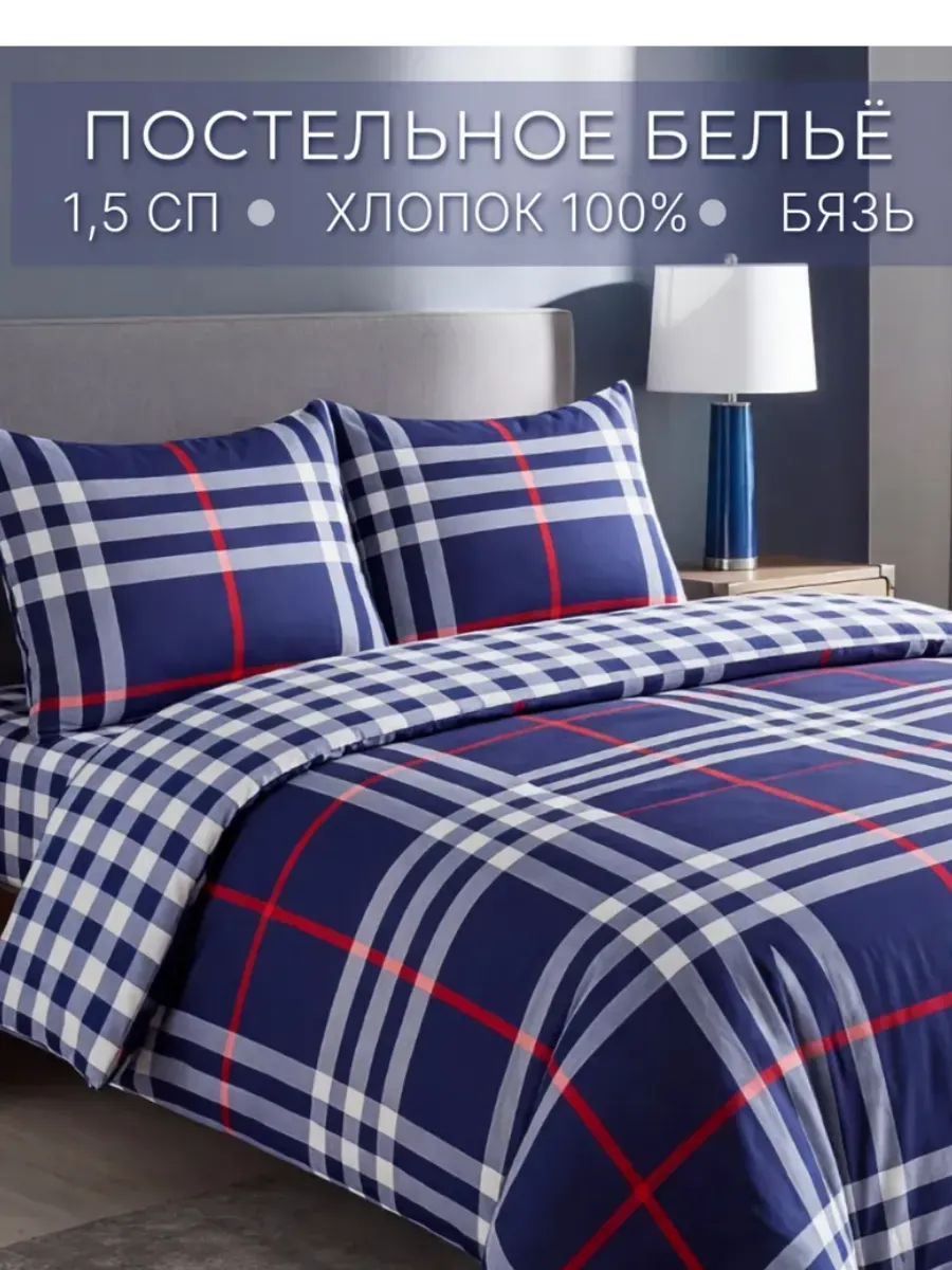 Полутороспальное постельное белье бязь, комплект хлопок 100%