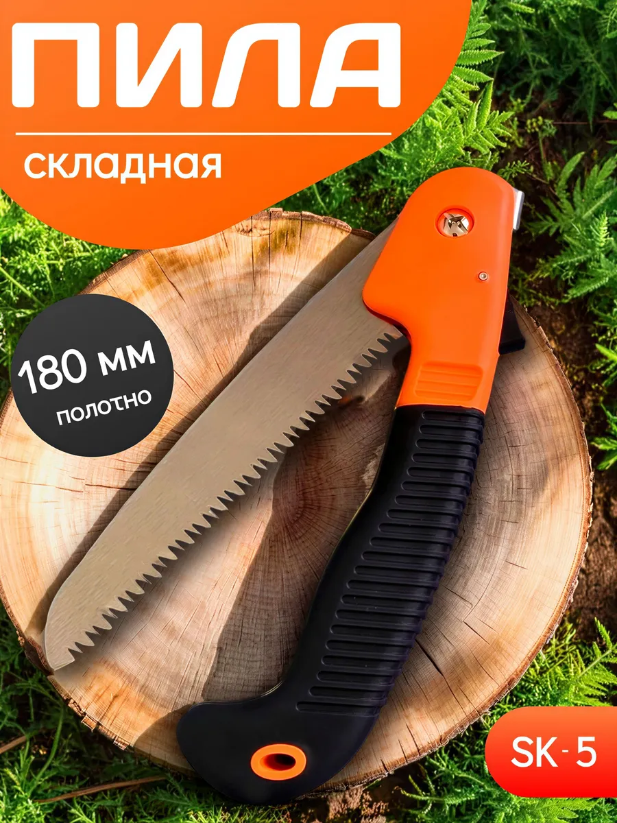 Пила садовая складная для дачи и огорода