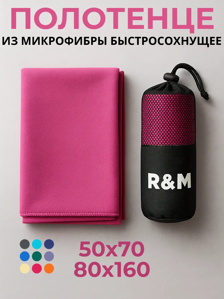 Полотенце спортивное быстросохнущее из микрофибры набор