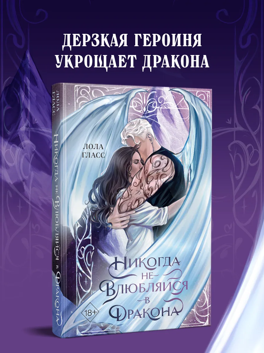 Никогда не влюбляйся в дракона