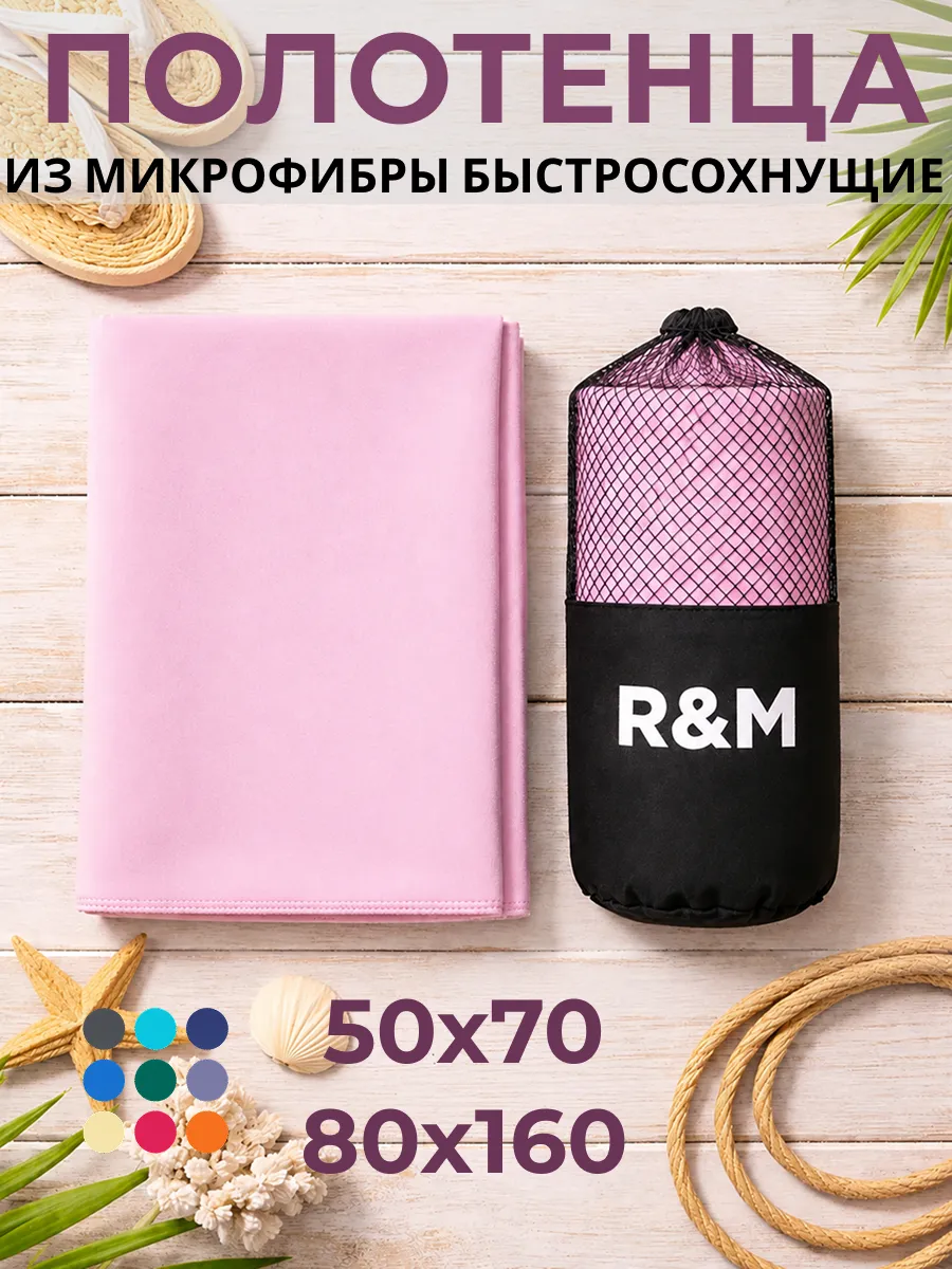 Полотенце спортивное быстросохнущее из микрофибры набор