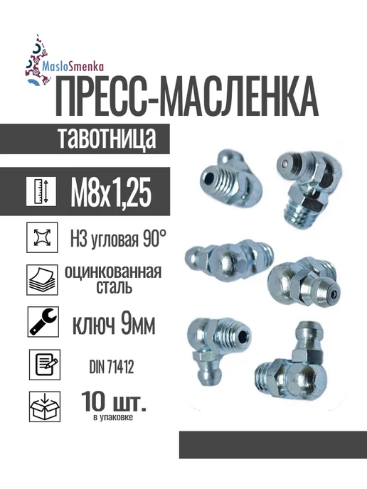 MasloSmenka Пресс-масленка угловая оц. H2 M8x1,25 комплект 10 шт, 8x1.25, 10 шт, фото 2