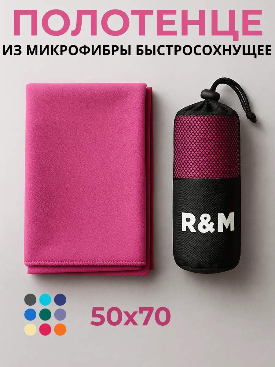 Полотенце спортивное быстросохнущее из микрофибры