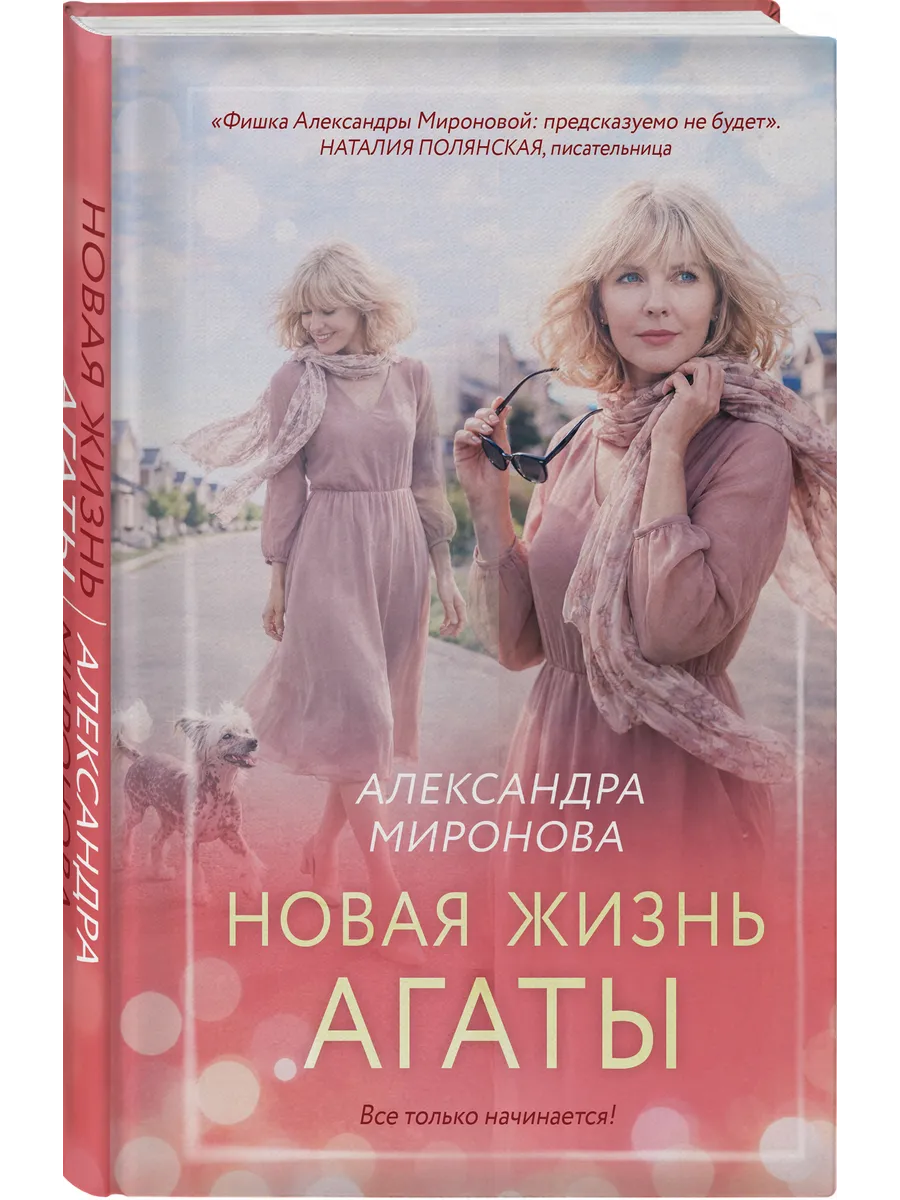 Новая жизнь Агаты