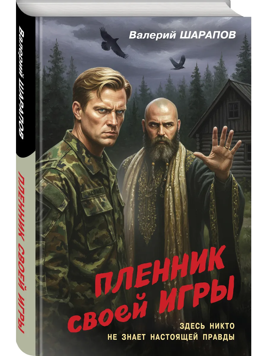 Пленник своей игры