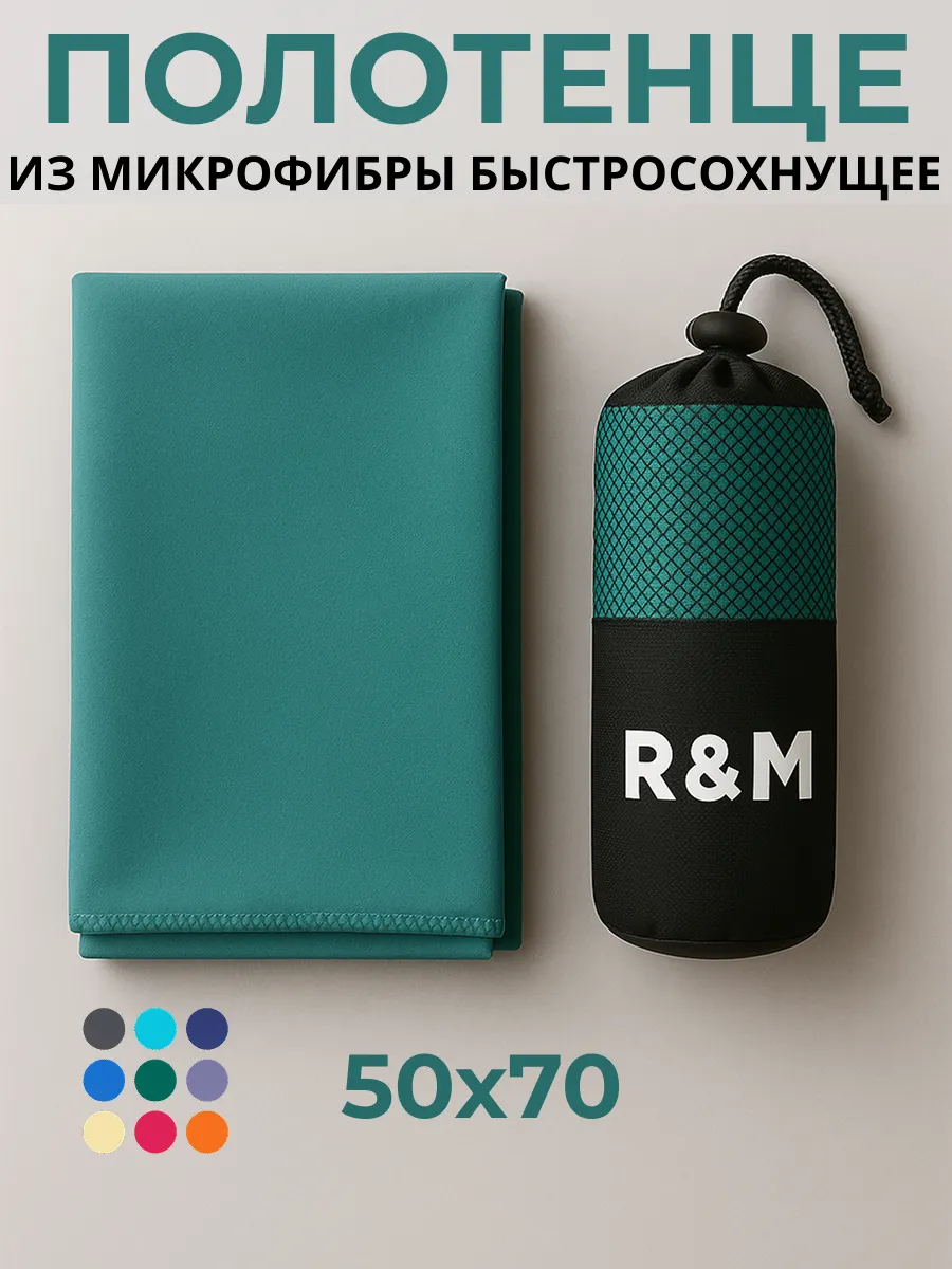 Полотенце спортивное быстросохнущее из микрофибры