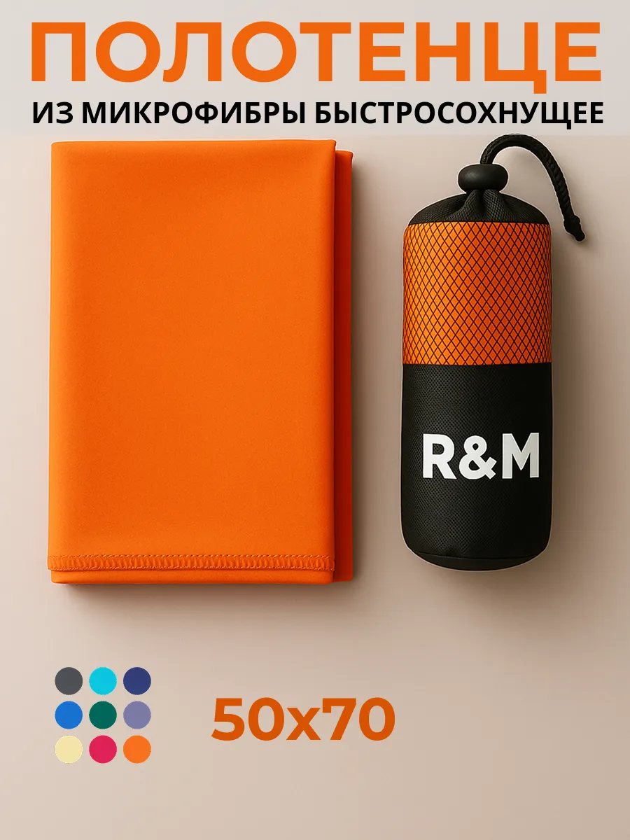 Полотенце спортивное быстросохнущее из микрофибры