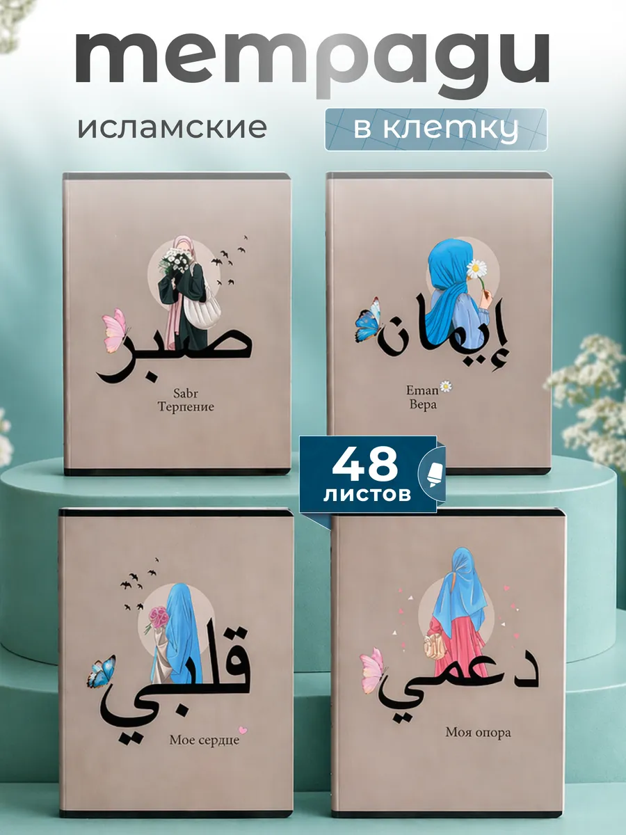 Мусульманские тетради в клетку