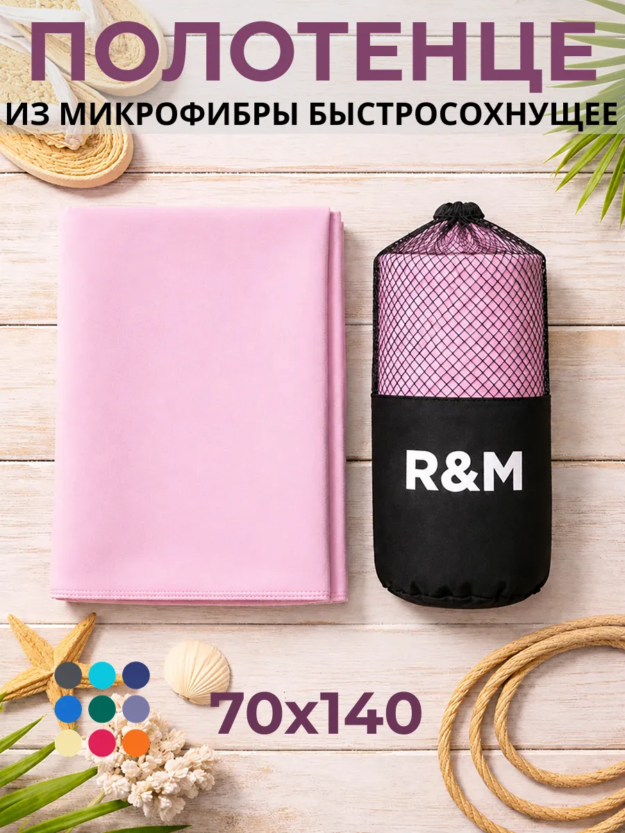 Полотенце спортивное быстросохнущее из микрофибры