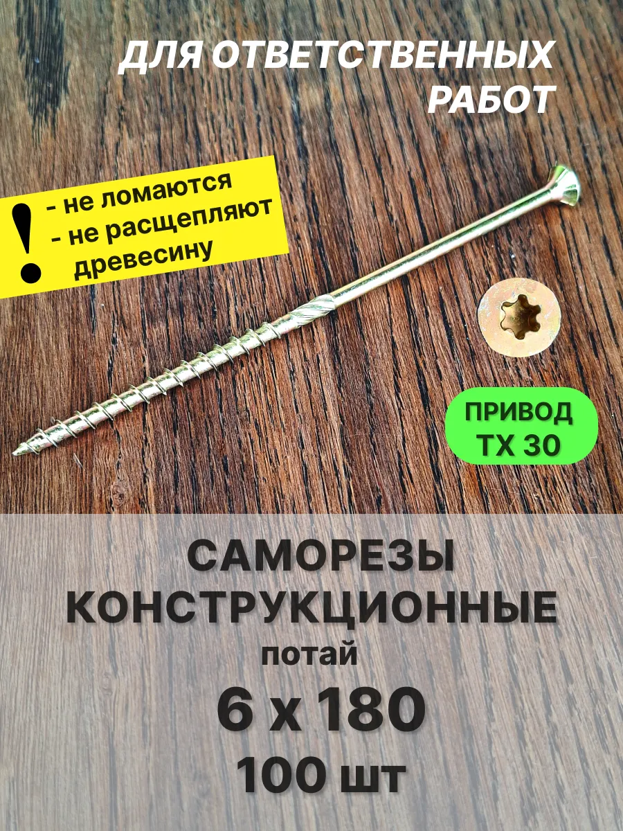 Саморезы по дереву 6х180 конструкционные, желтые 100 шт