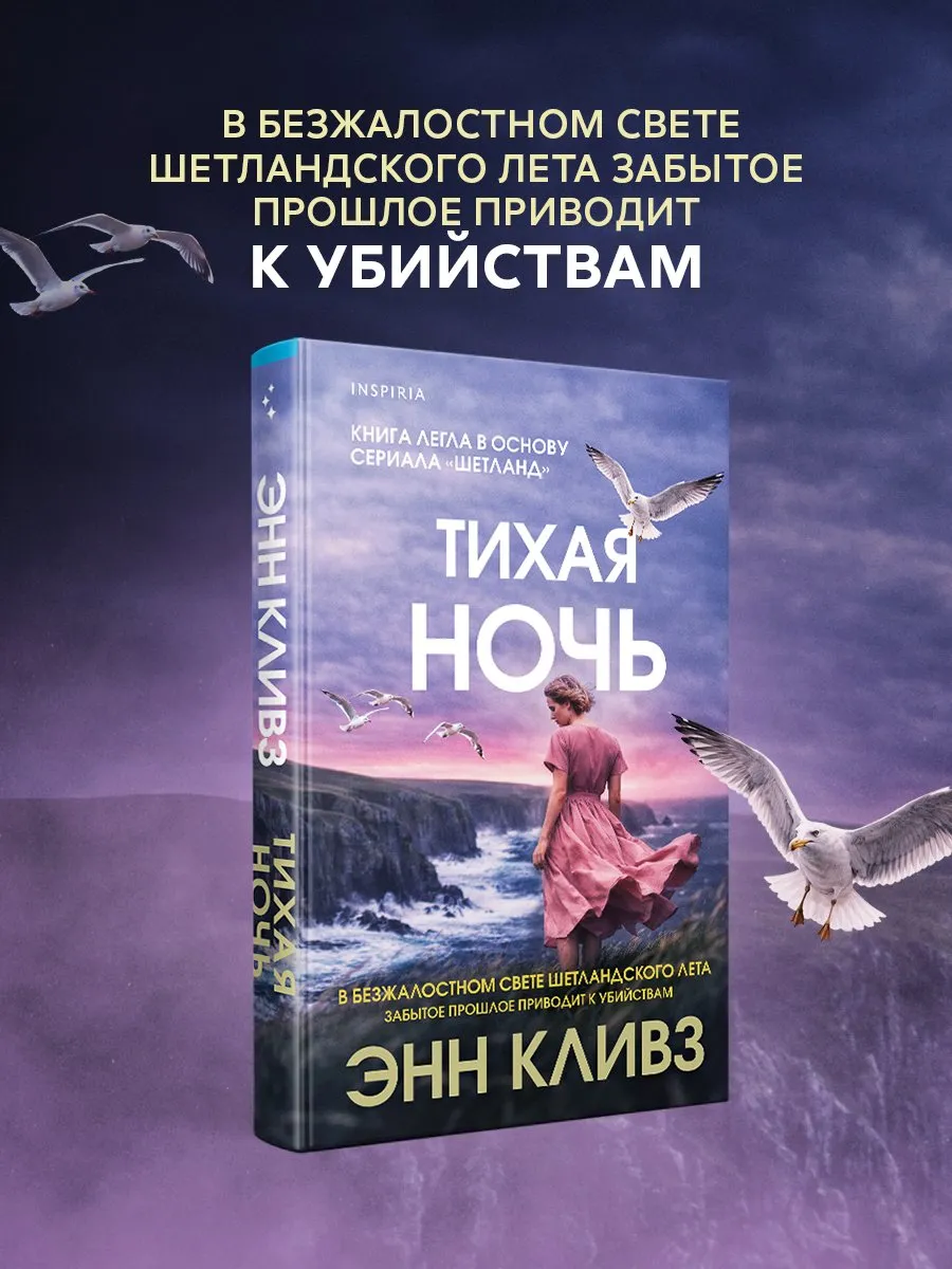 Тихая ночь (Шетланд #2)