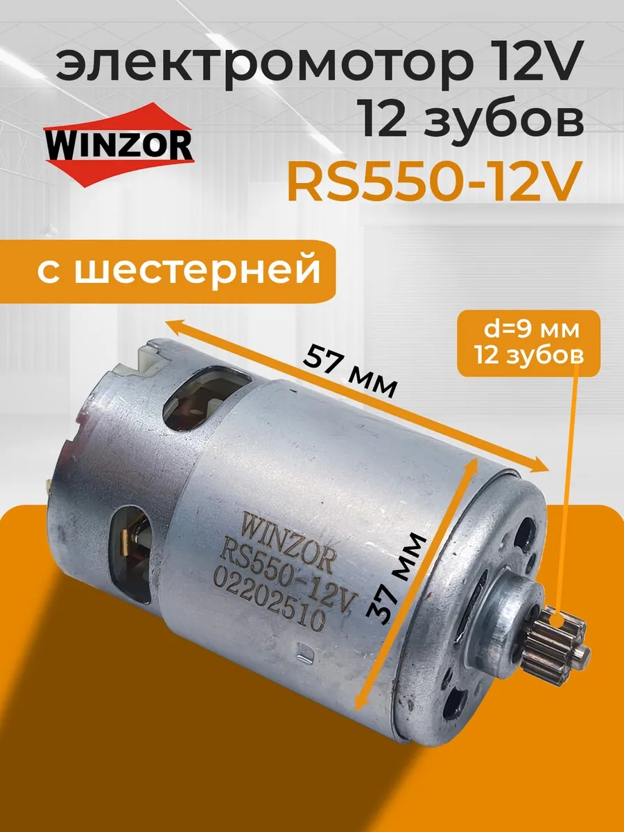 Моторчик 12 вольт c шестерней 12 зубов для шуруповерта RS550