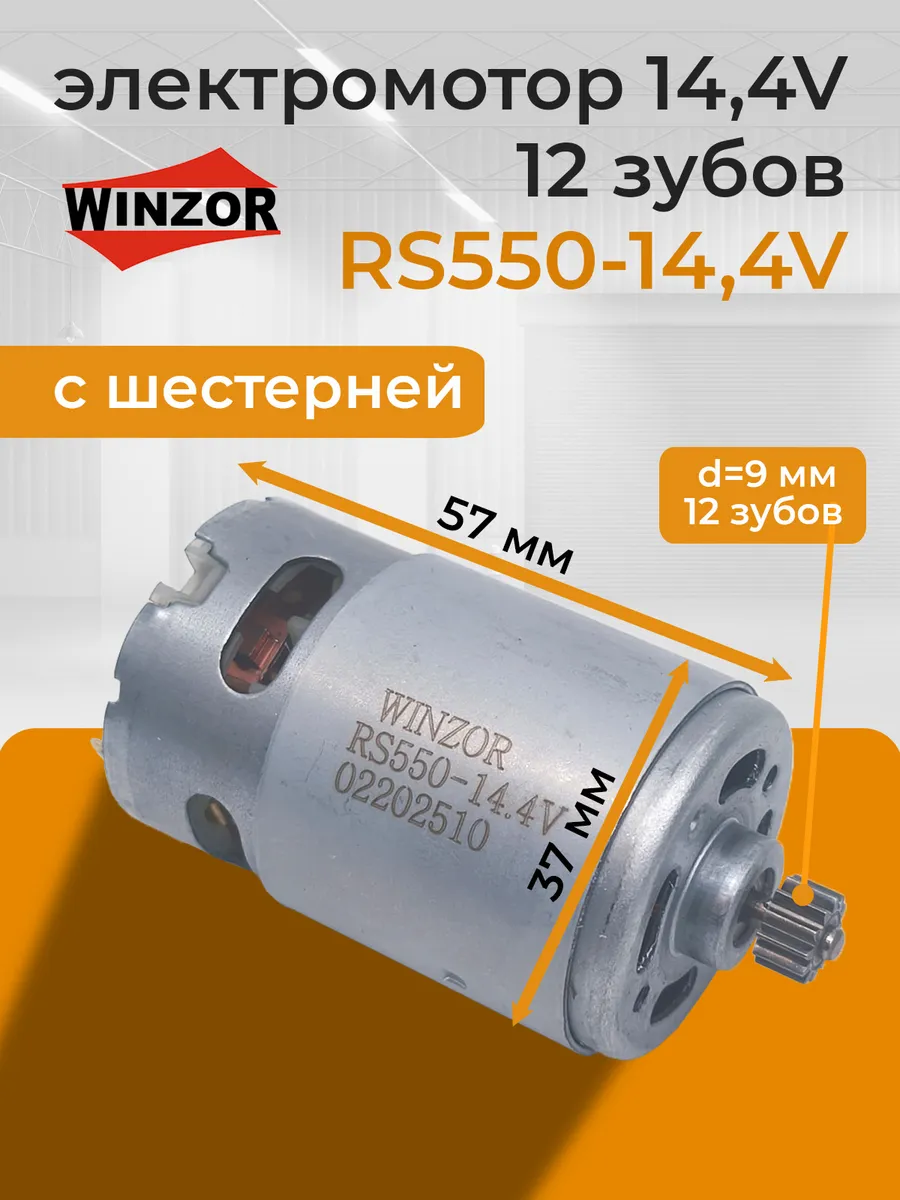Моторчик 14.4 вольт c шестерней 12 зубов шуруповерта RS550