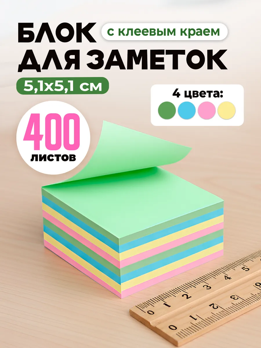 Стикеры для заметок самоклеящиеся бумажные цветные
