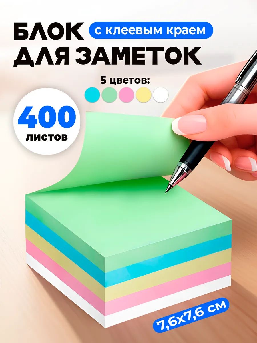 Стикеры для заметок самоклеящиеся бумажные цветные
