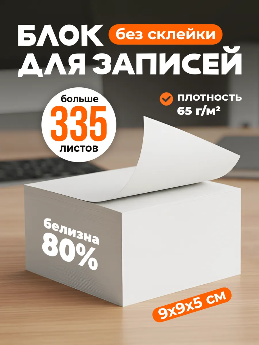 Блок для записей непроклеенный бумага для заметок белая 9х9
