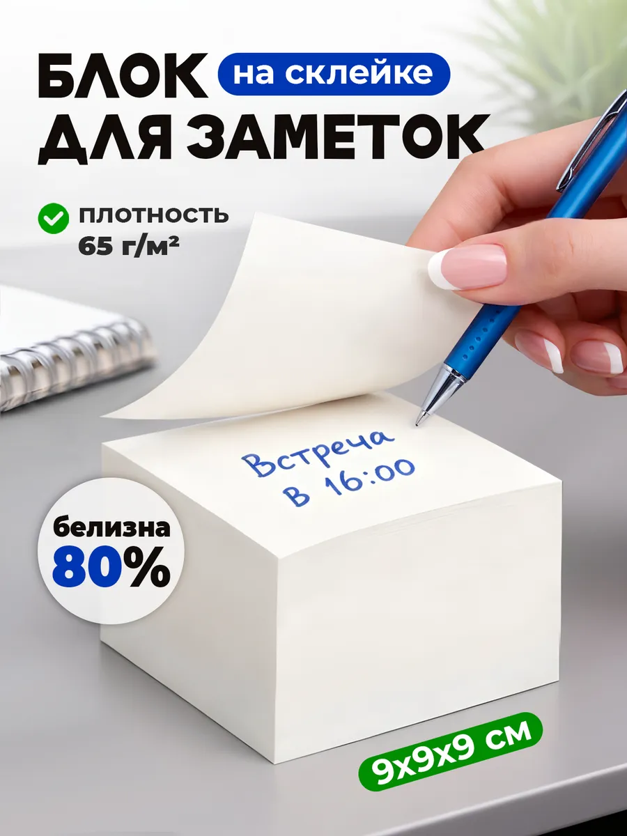 Блок для записей на склейке бумага для заметок 9х9