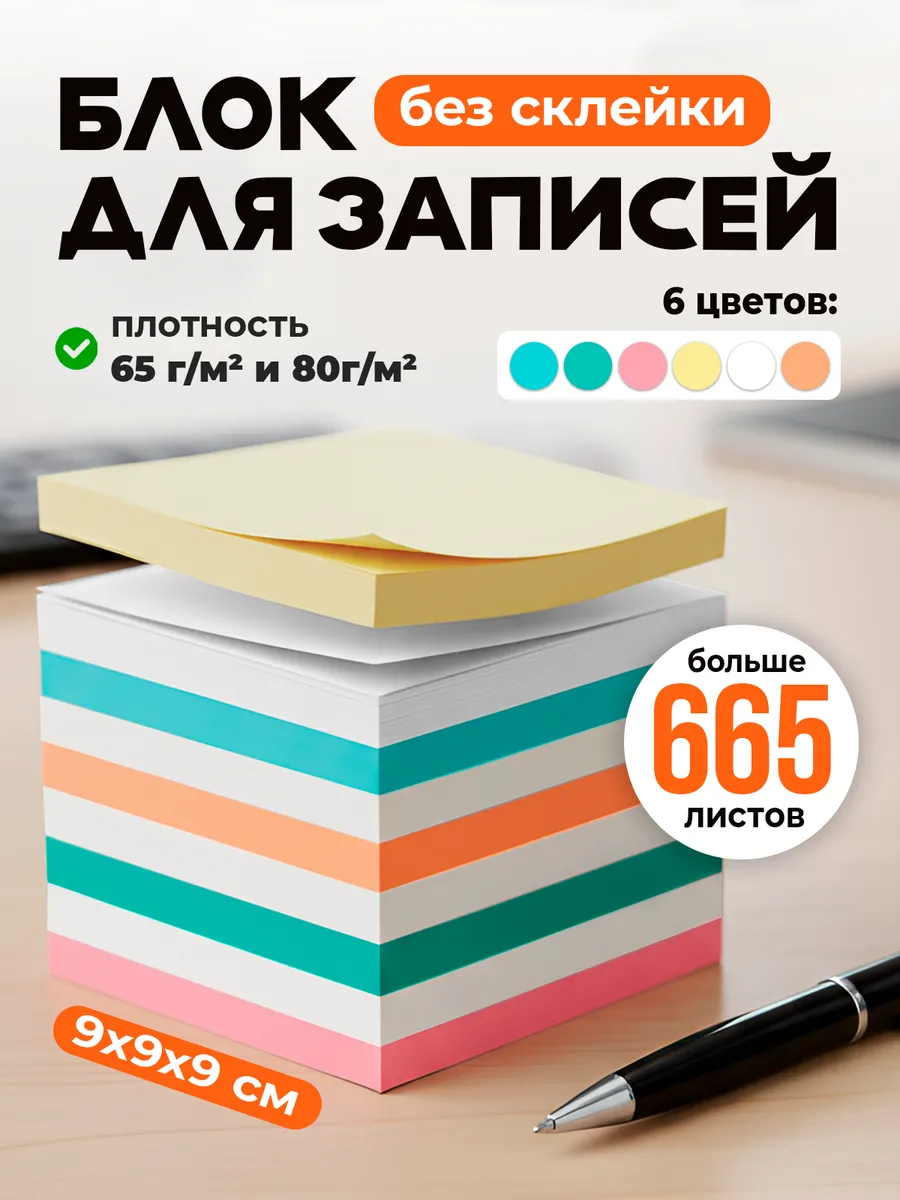 Блок для записей непроклеенный бумага для заметок 9х9