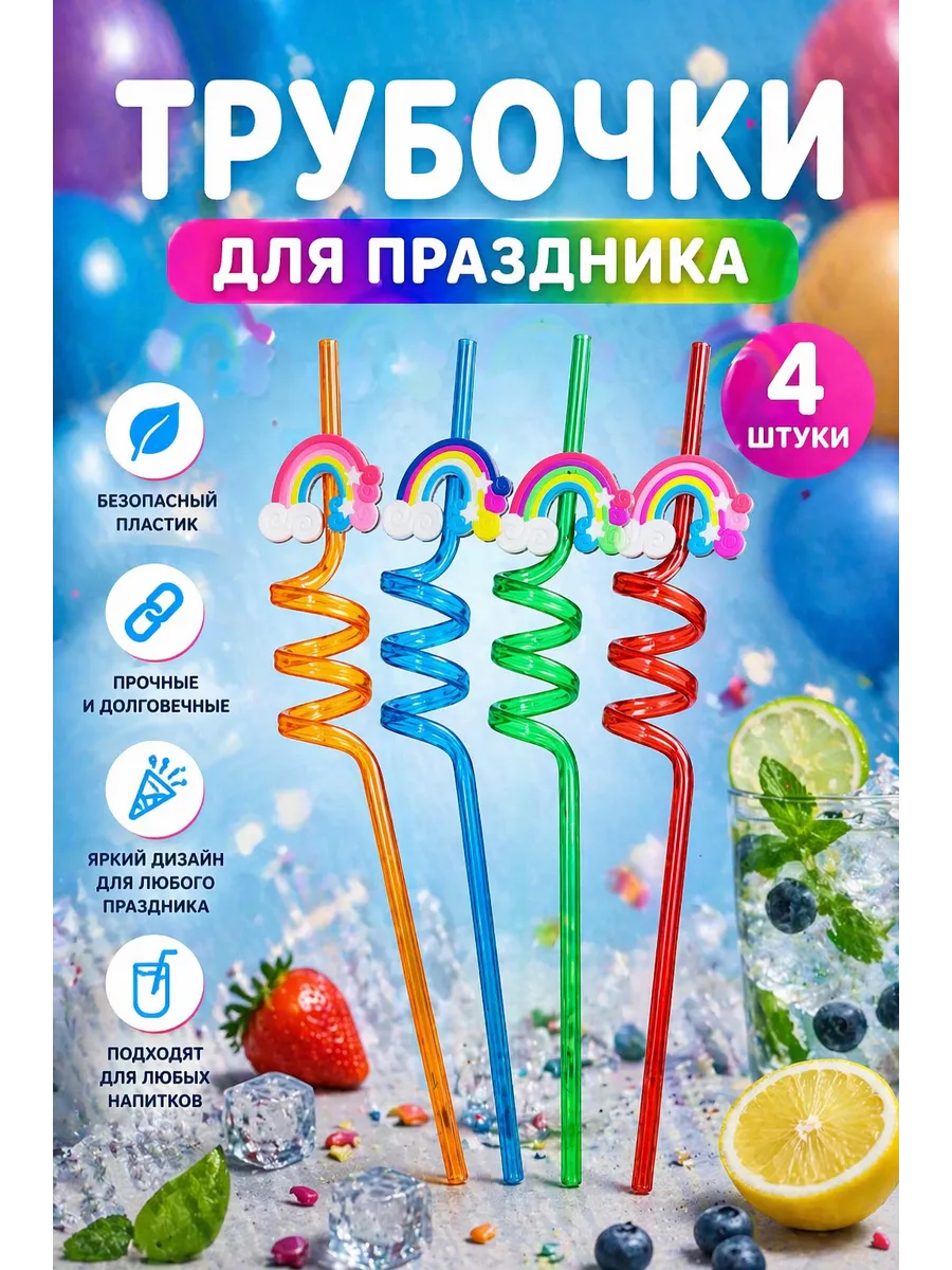 Многоразовые фигурные трубочки для напитков «Радуга» 4 шт