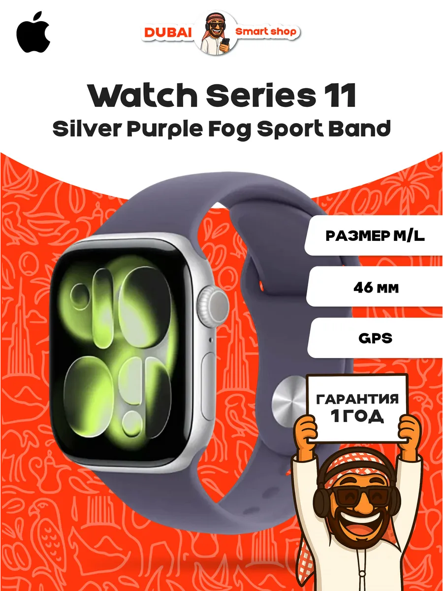 Смарт часы Watch Series 11 46mm Silver Pur Fog SB M L Apple 859248558 купить за 31 455 ₽ в интернет‑магазине Wildberries