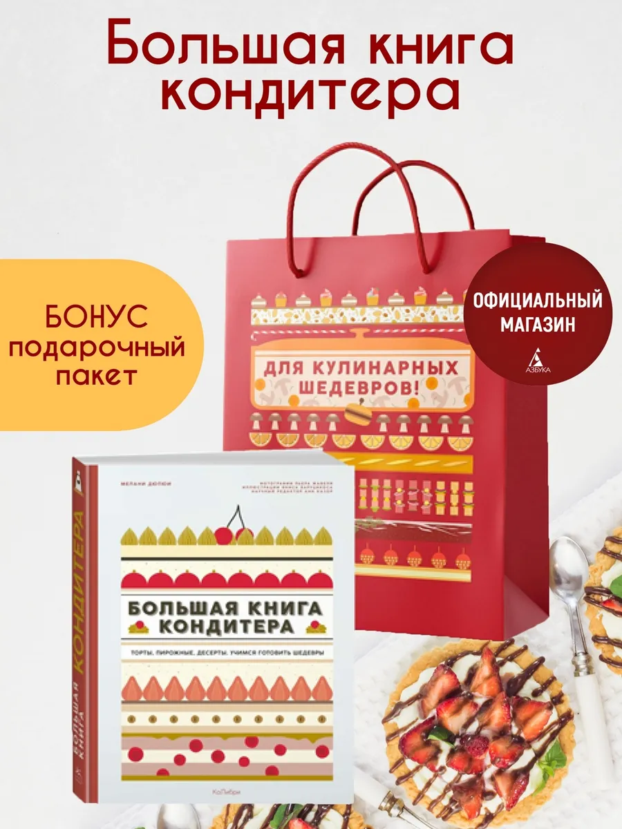 Большая книга кондитера «Торты, десерты» в подарочном пакете