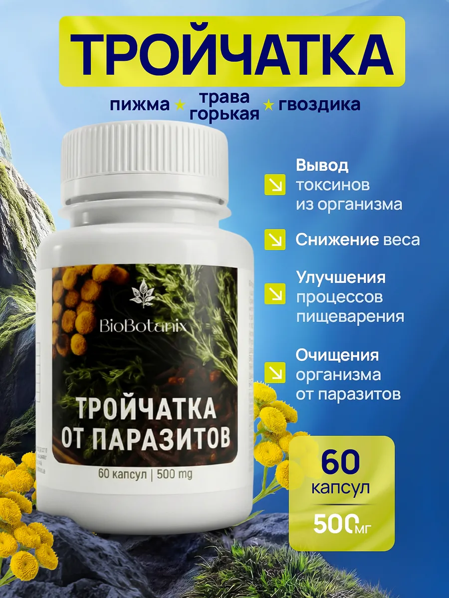 Тройчатка от паразитов и глистов в капсулах 60 шт