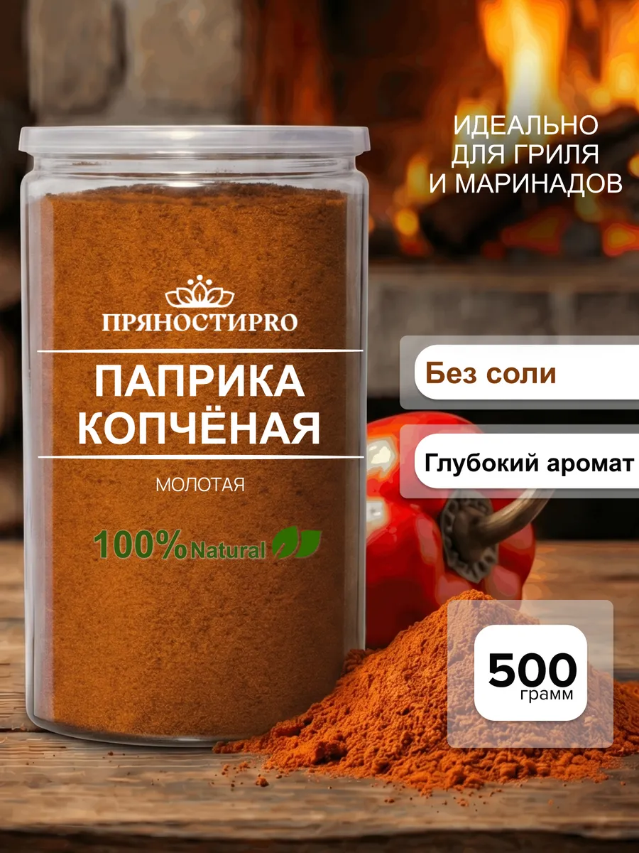 Паприка копченая молотая 500 г