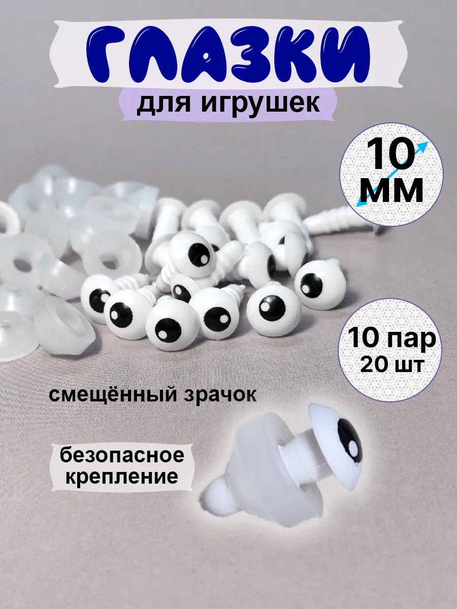 Глазки 10 мм 10 пар винтовые, скошенный зрачок