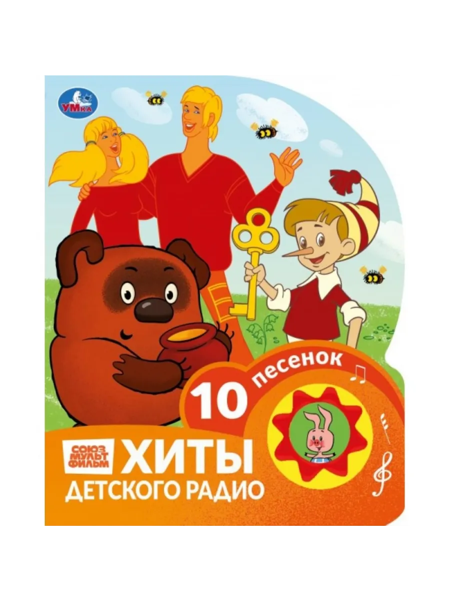 Книжка музыкальная детская Хиты детского радио