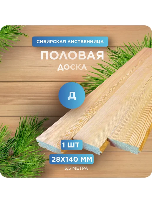Половая доска Шпунт, лиственница, Д 28х140х3500мм 1 шт, 1 шт