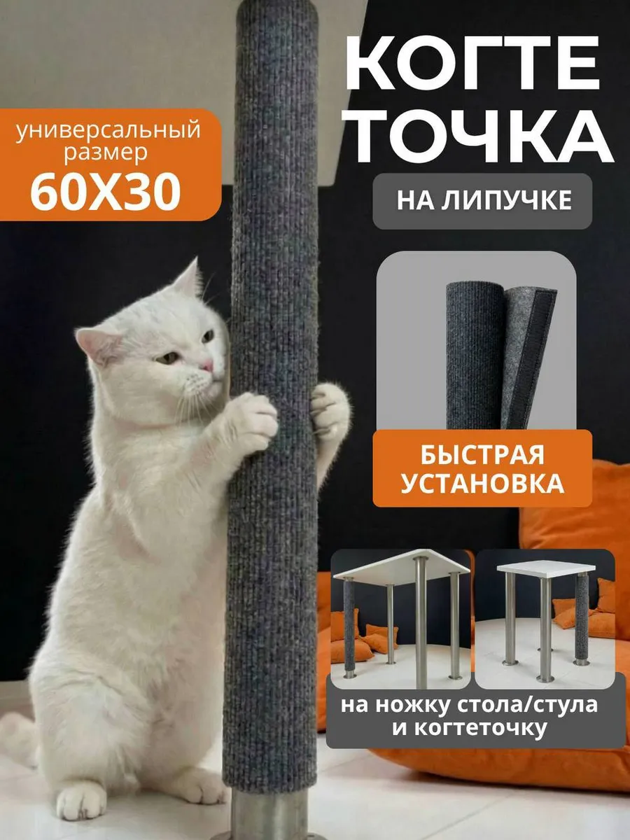 Когтеточка для кошек на липучке на ножку столб