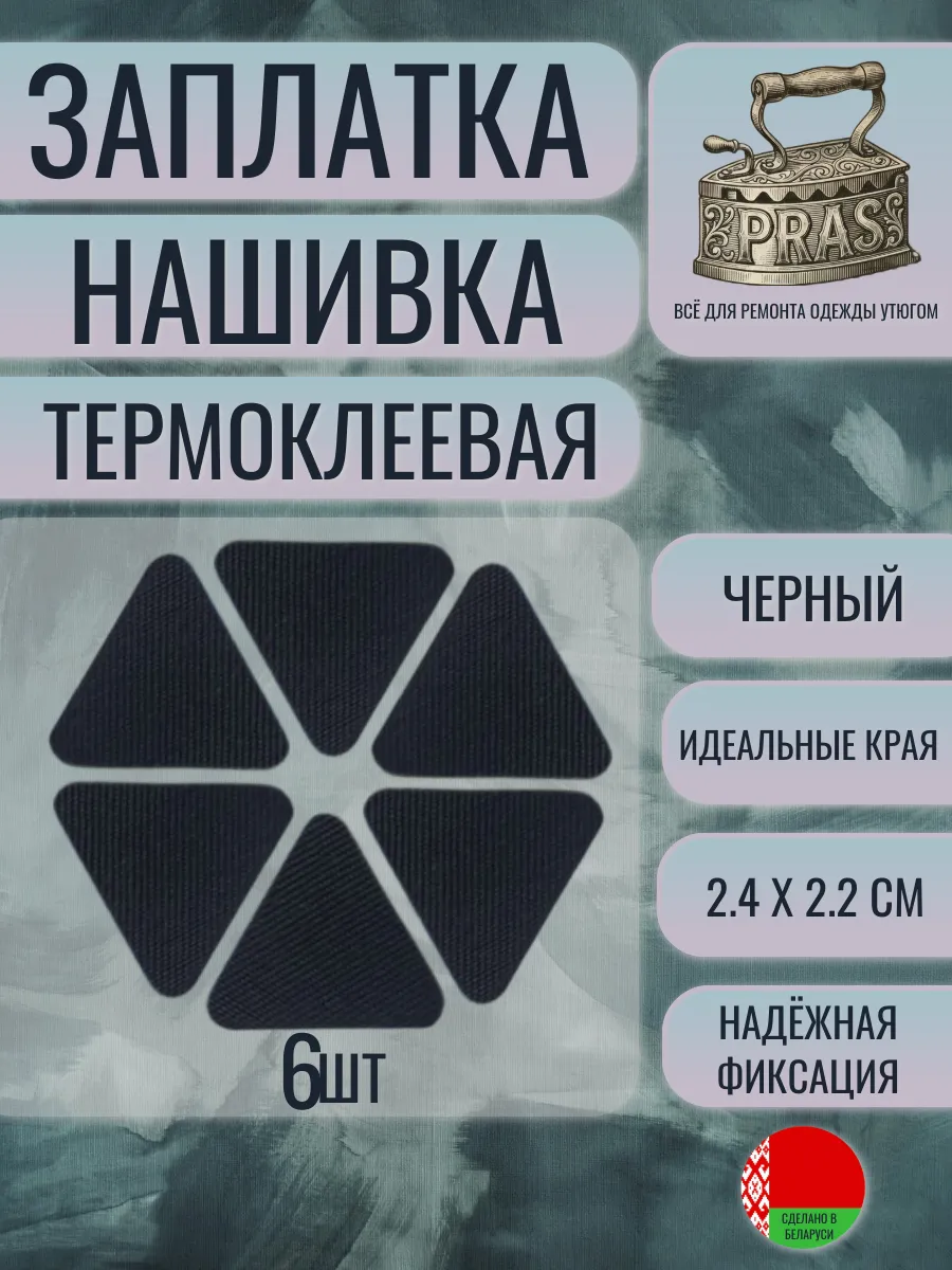 Заплатка нашивка термоклеевая треугольная черная 6 штук