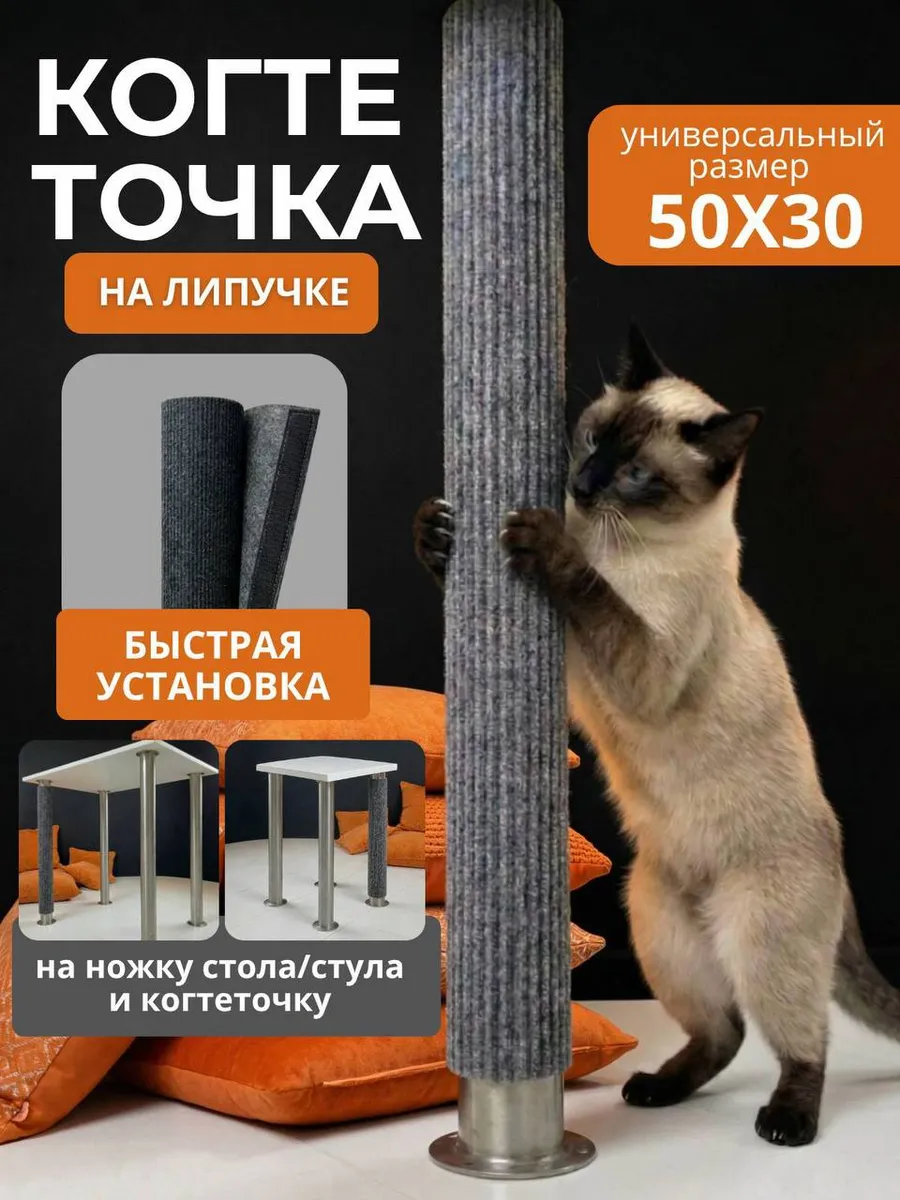 Когтеточка для кошек на липучке на ножку столб