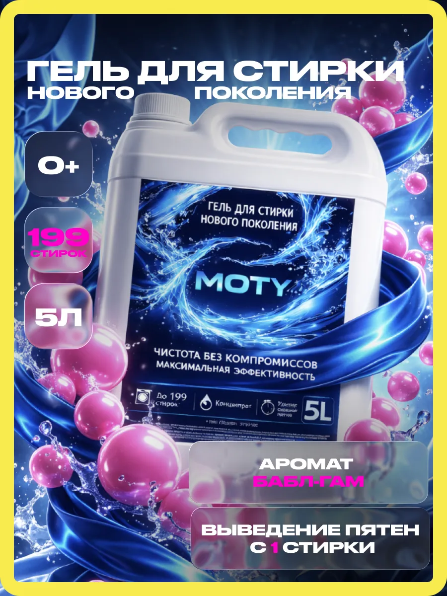 Гель для стирки MOTY 5л бабл гам