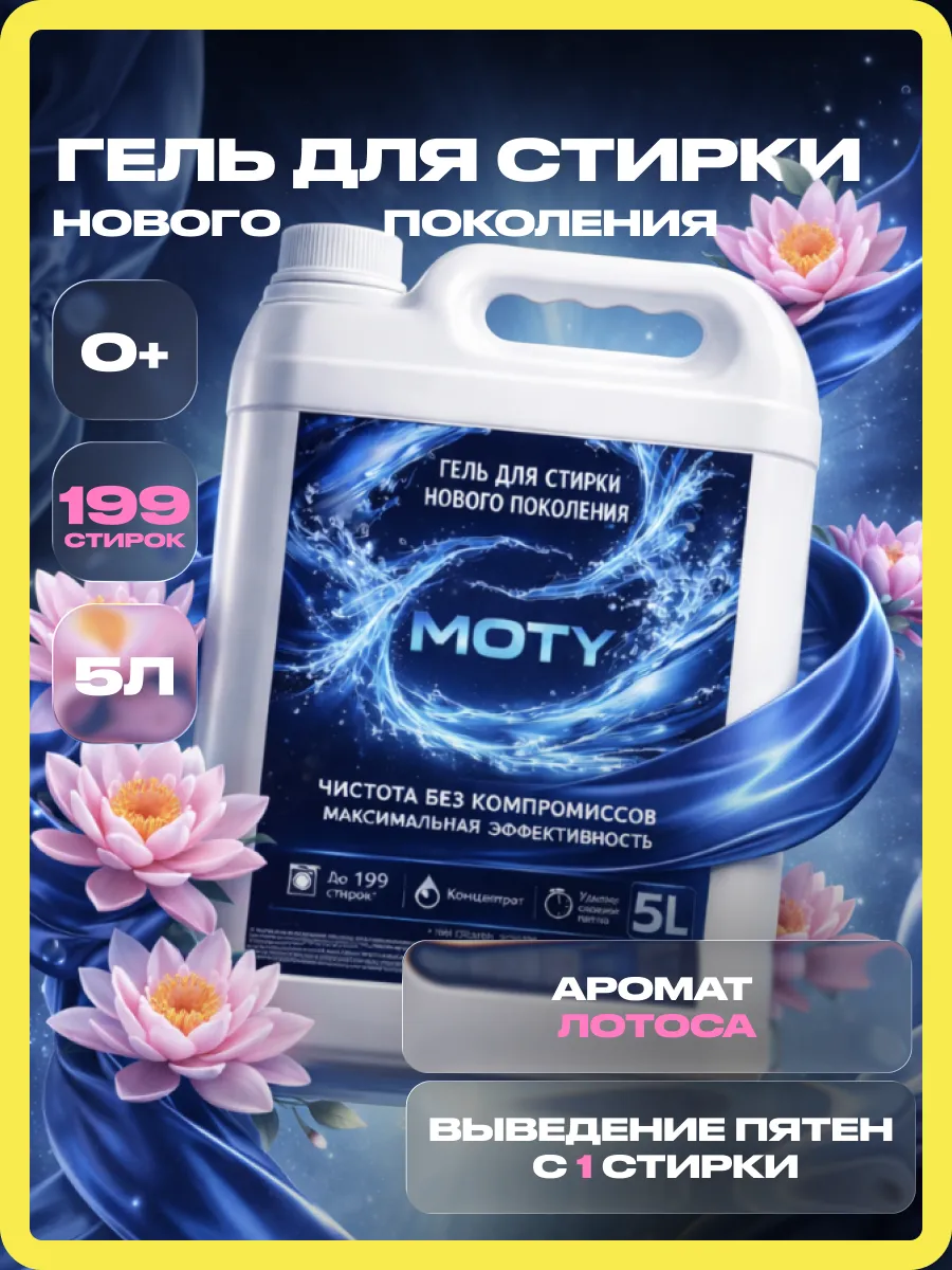 Гель для стирки MOTY 5л лотос
