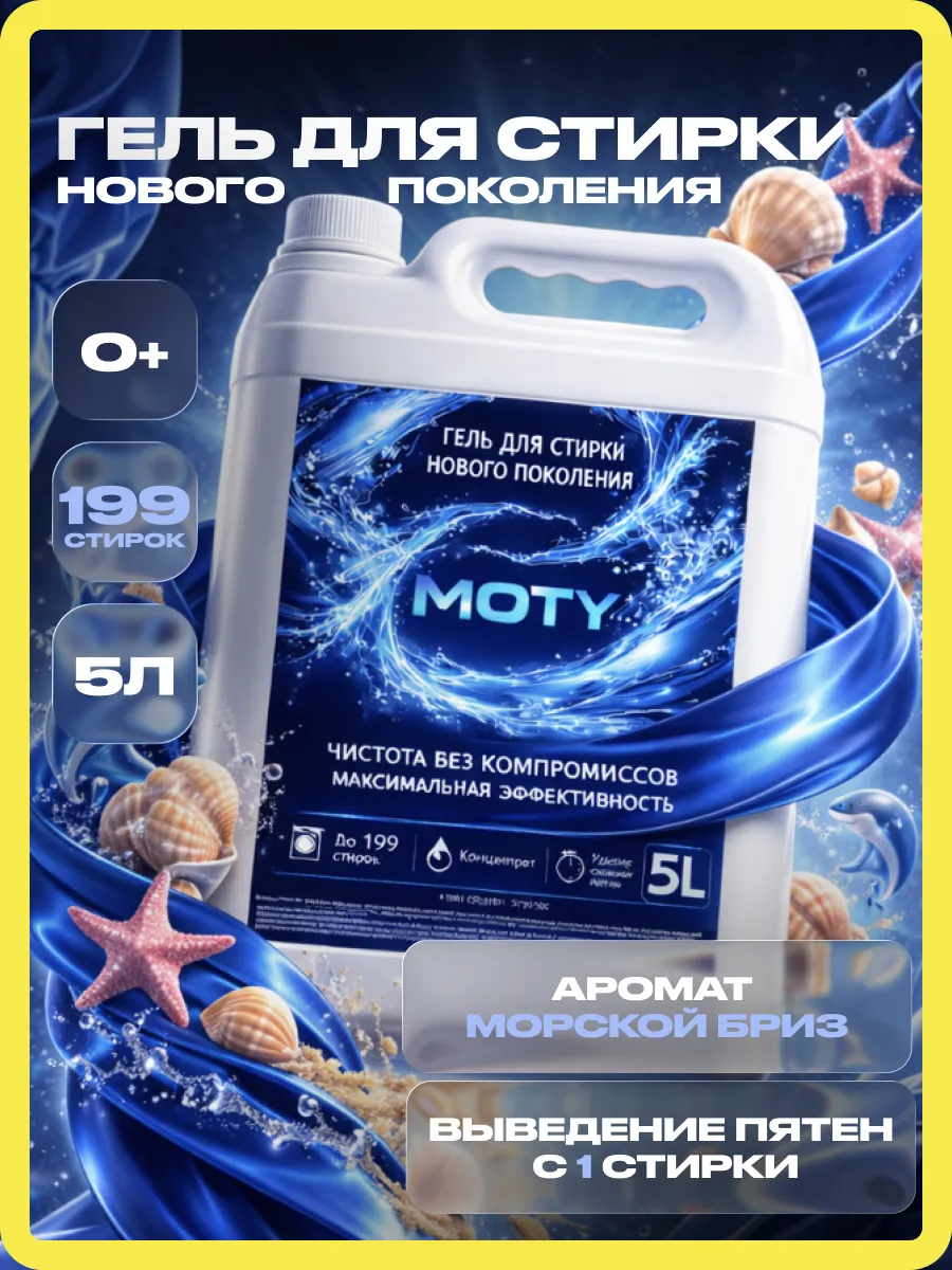 Гель для стирки MOTY 5л морской бриз