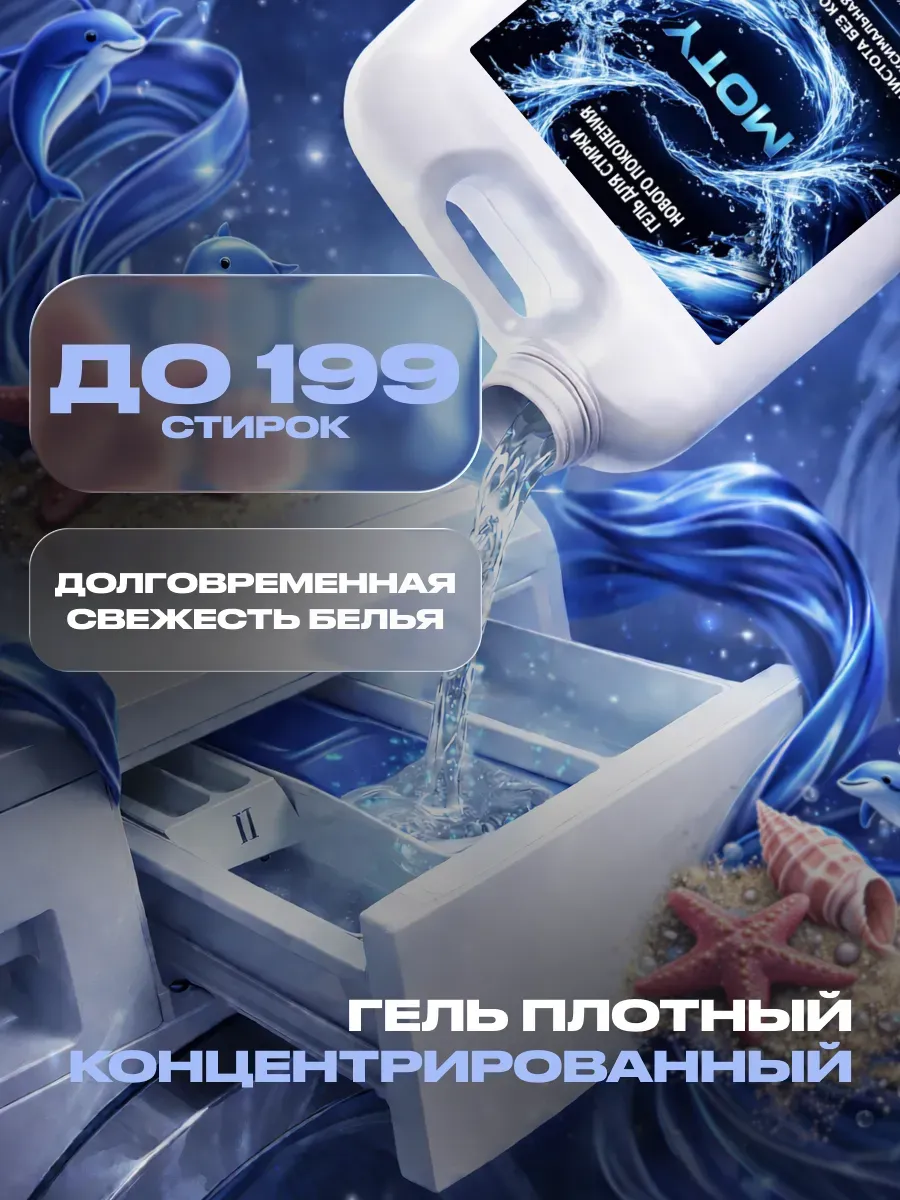 Гель для стирки MOTY 5л морской бриз фото 3