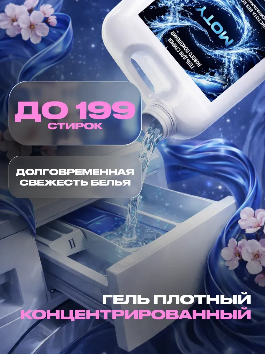 Гель для стирки MOTY 5л сакура фото 3