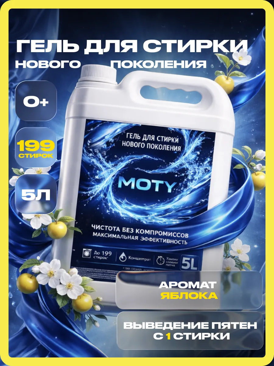 Гель для стирки MOTY 5л яблоко