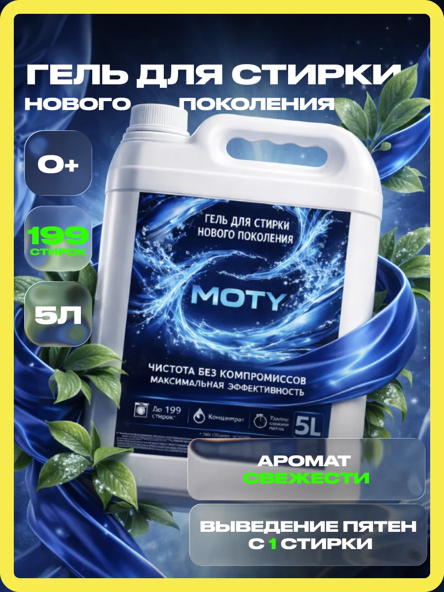 Гель для стирки MOTY 5л свежесть
