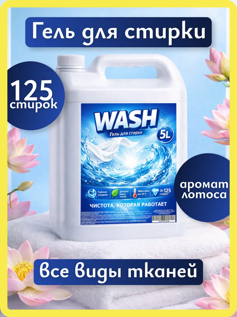 Гель для стирки WASH 5л лотос