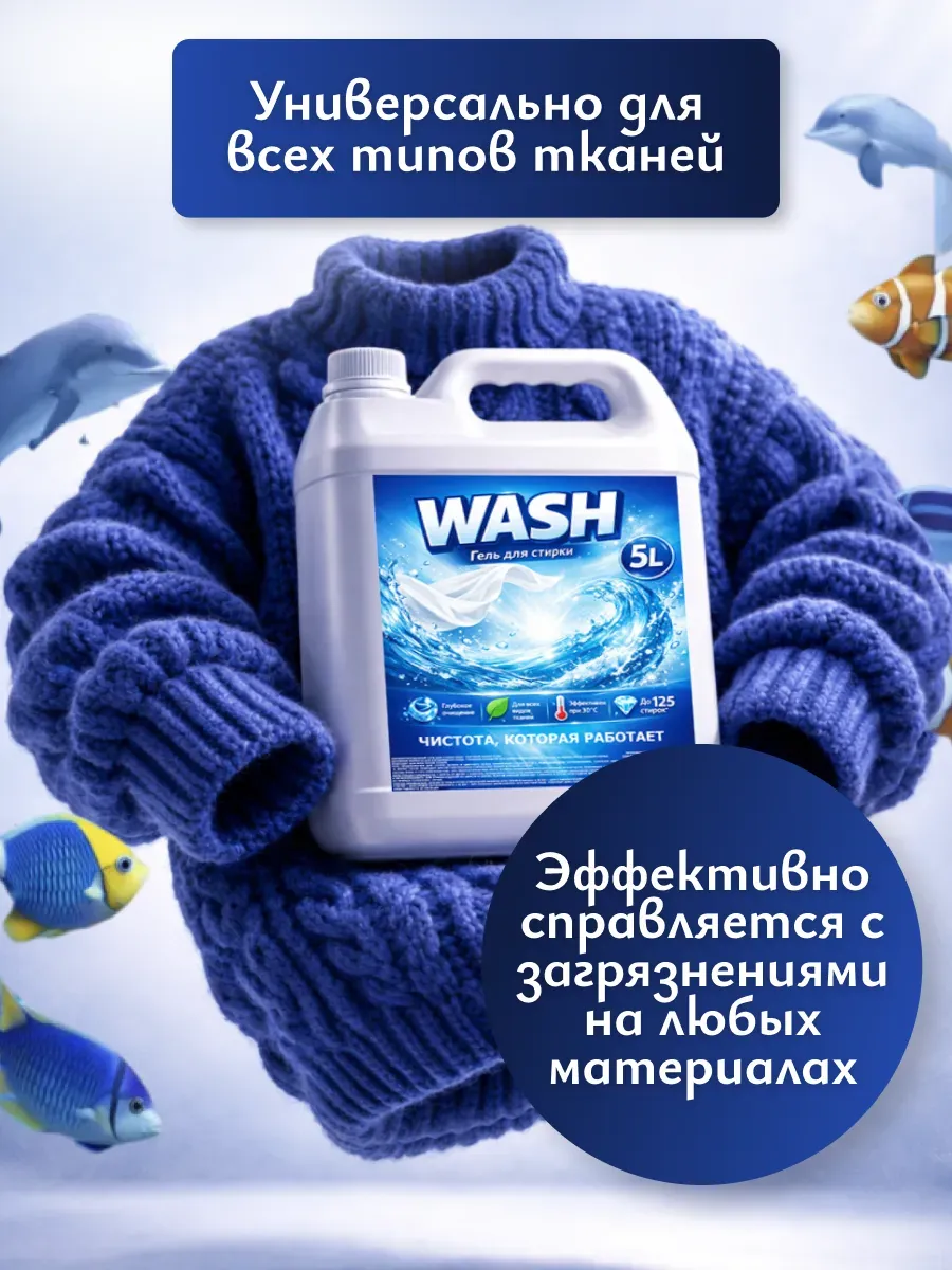 Гель для стирки WASH 5л морской бриз фото 2