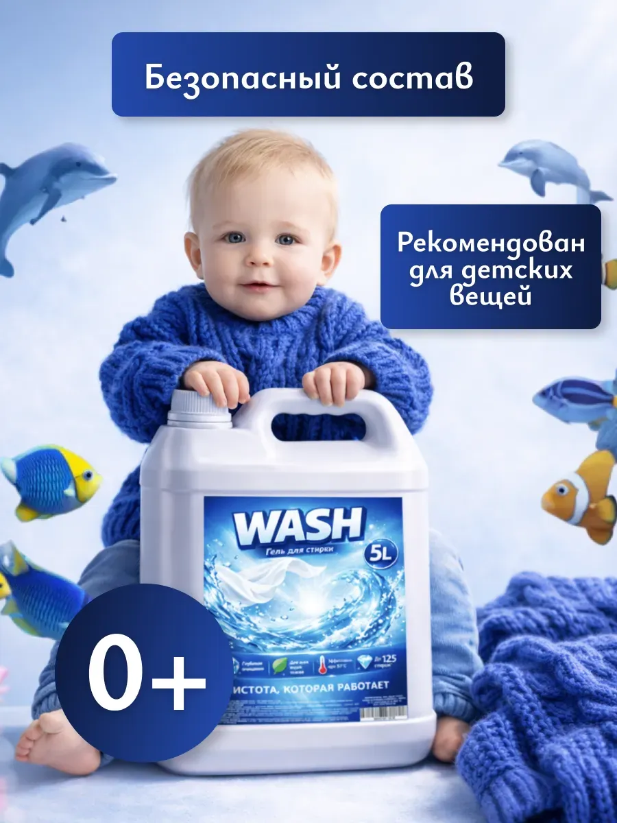Гель для стирки WASH 5л морской бриз фото 4