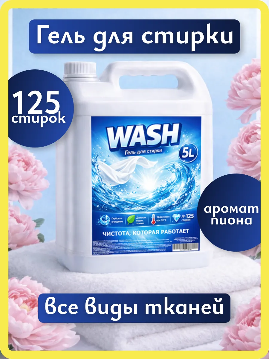 Гель для стирки WASH 5л пион