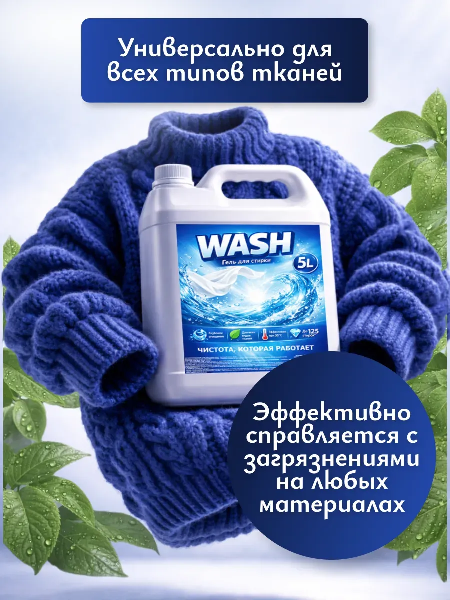 Гель для стирки WASH 5л свежесть фото 2