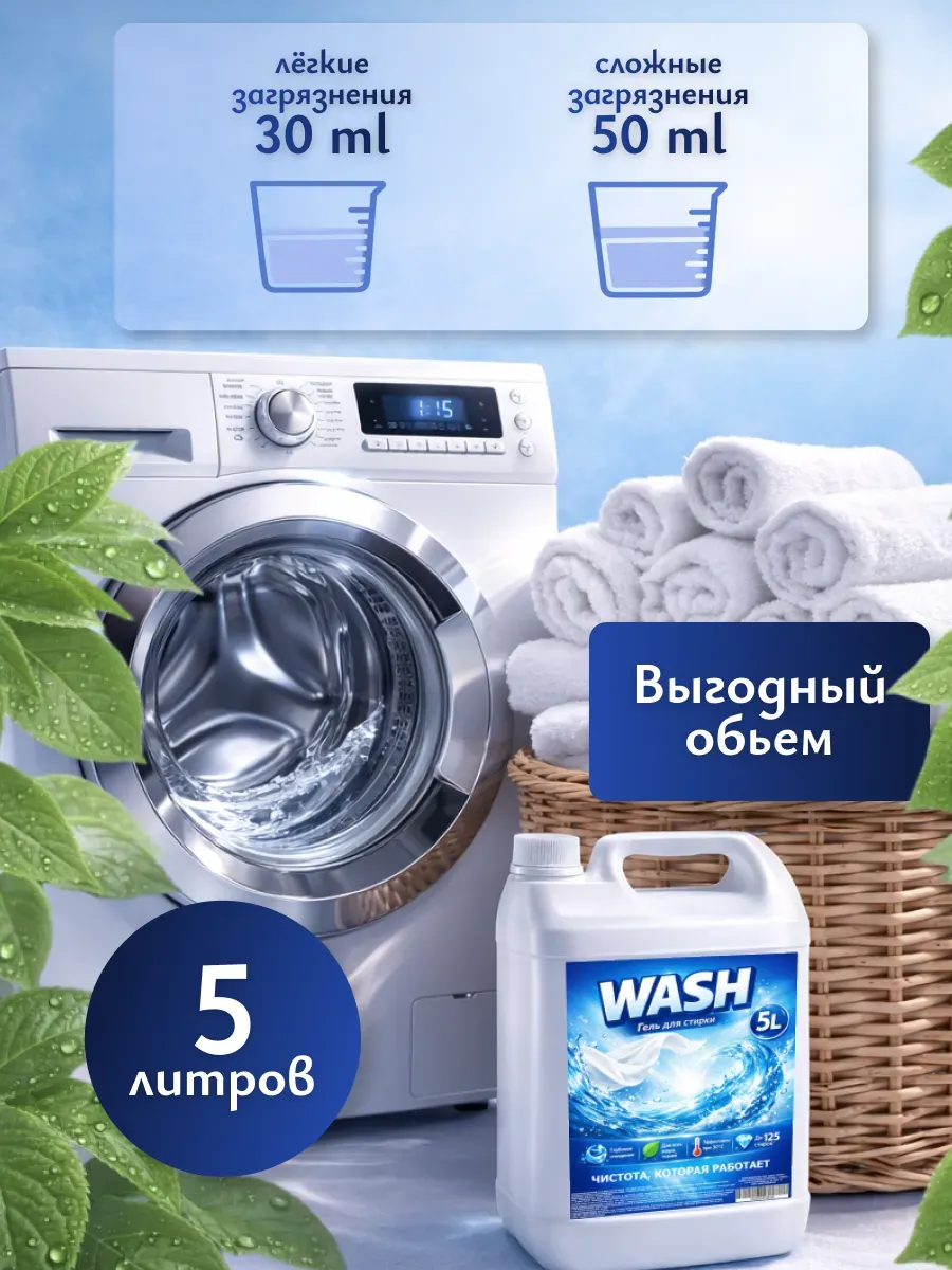 Гель для стирки WASH 5л свежесть фото 3